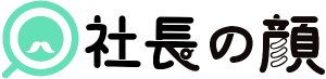 社長の顔